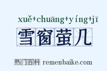 雪窗萤几是什么意思的图片